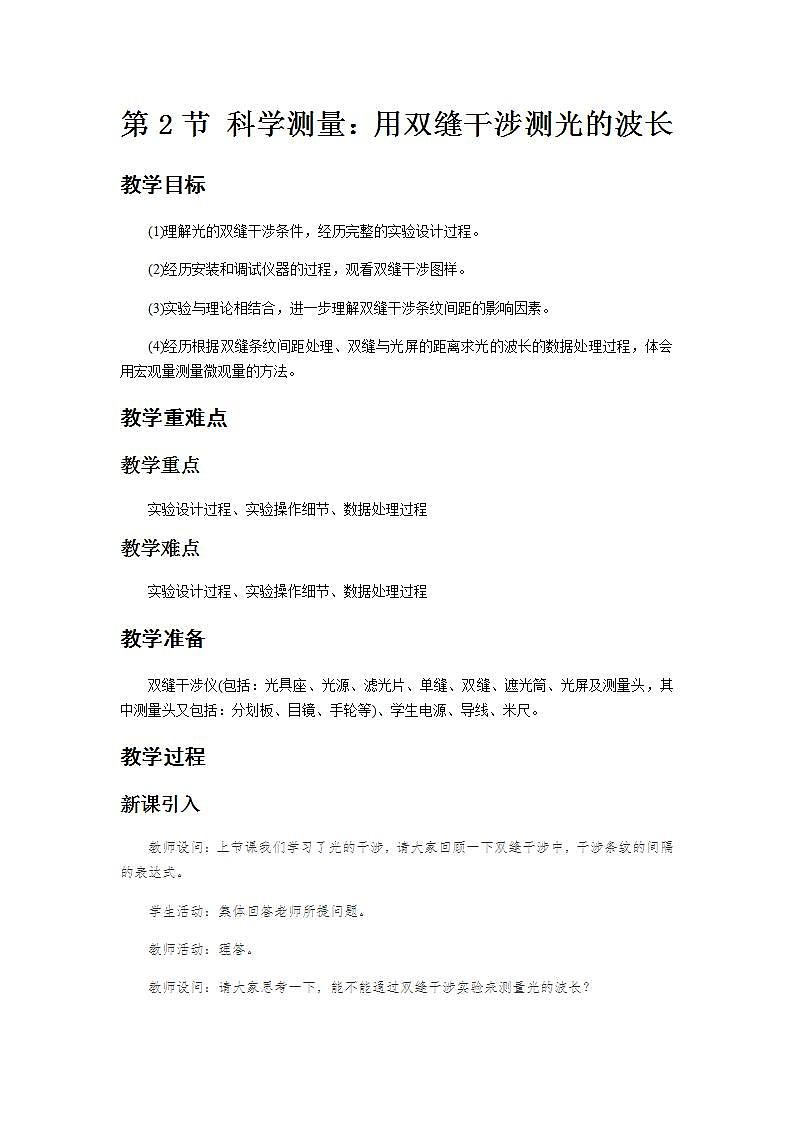 《科学测量：用双缝干涉测光的波长》示范课教学设计【物理鲁科版高中选择性必修第一册（新课标）】第1页