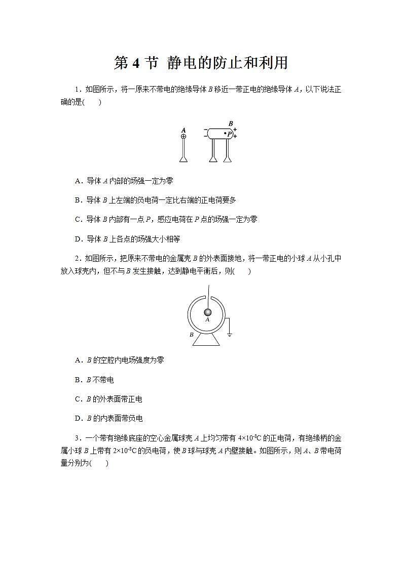 【同步测试】静电的防止和利用、提高习题【物理鲁科版高中必修第三册（新课标）】第1页