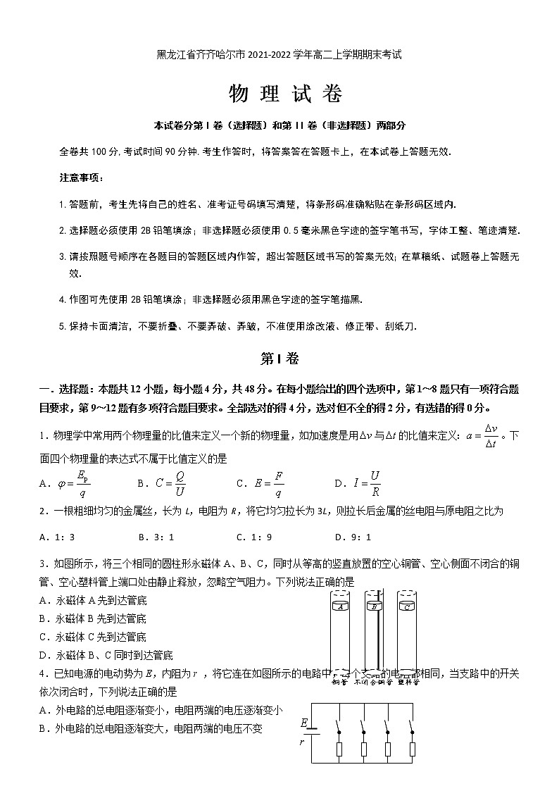 2021-2022学年黑龙江省齐齐哈尔市高二上学期期末考试物理试题  Word版第1页