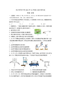 2022届浙江省杭州市学军中学高三上学期12月适应性考试物理试题 word版