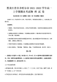 2021-2022学年黑龙江省齐齐哈尔市高一上学期期末考试物理试题