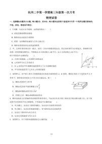 2020届浙江省杭州市第二中学高三上学期第一次月考物理试题（PDF版）
