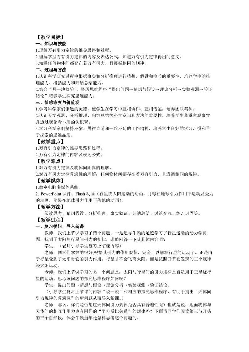 人教版物理《万有引力定律》教案02