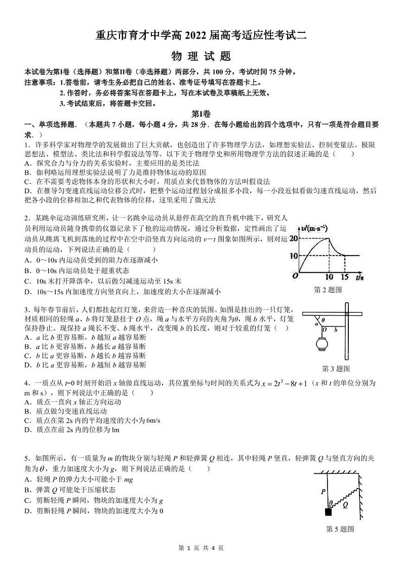 重庆市育才中学2022届高三上学期高考适应性考试（二）物理试题PDF版含答案01