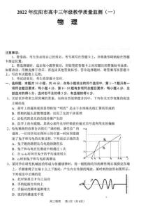 辽宁省沈阳市2022届高三教学质量监测（一模）考试物理试题（无答案）