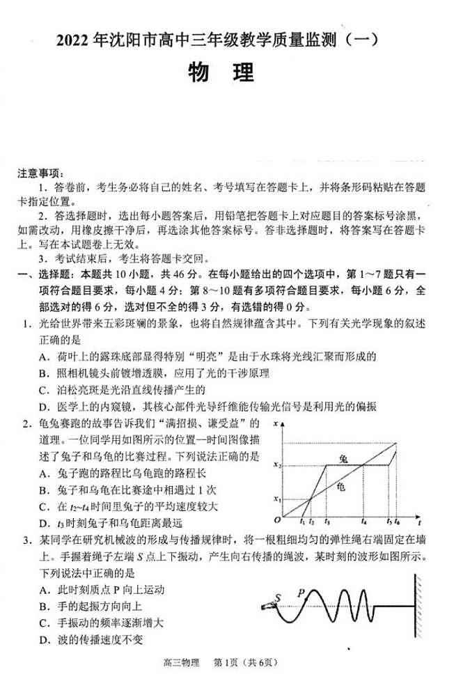 辽宁省沈阳市2022届高三教学质量监测（一模）考试物理试题（无答案）第1页