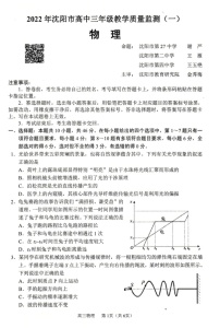 辽宁省沈阳市2022届高三教学质量监测（一模）考试物理试题