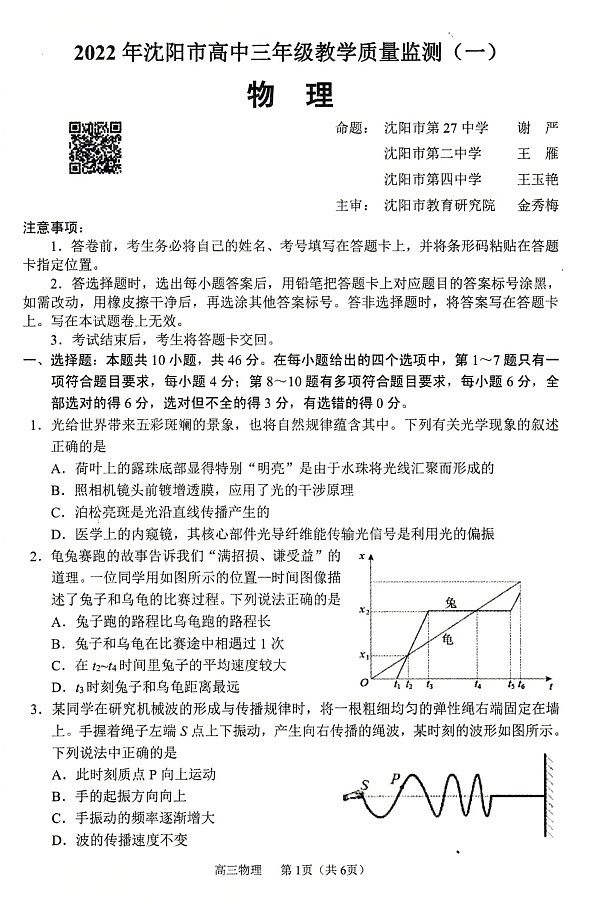 辽宁省沈阳市2022届高三教学质量监测（一模）考试物理试题01