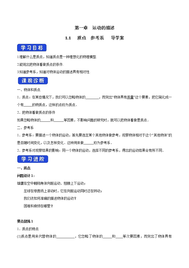 【新教材精创】1.1 质点 参考系导学案（2）-人教版高中物理必修第一册第1页