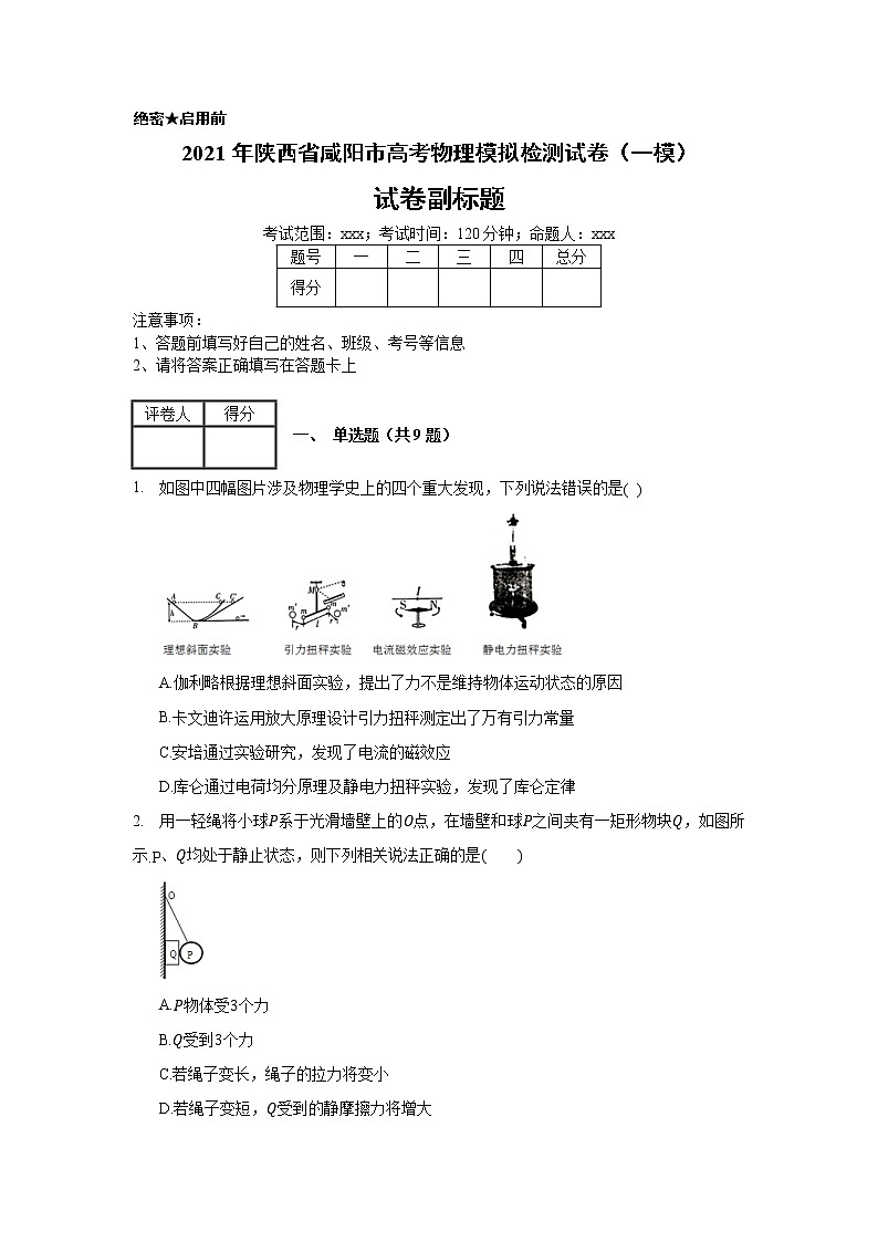 2021年陕西省咸阳市高考物理模拟检测试卷（一）（一模）_(带答案解析).docx01