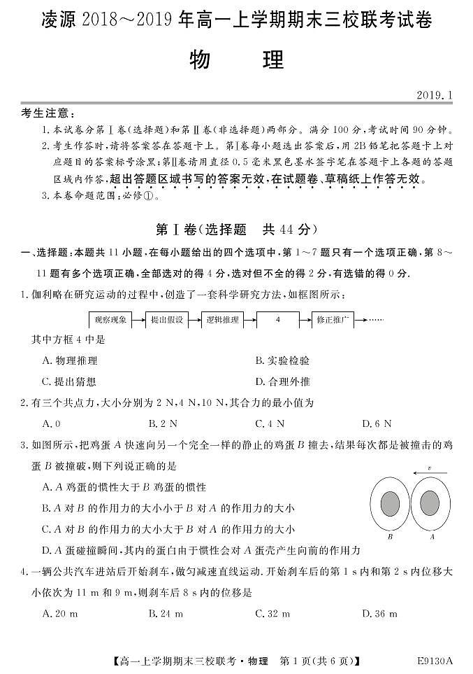 2018-2019学年辽宁省凌源市三校联考高一上学期期末考试物理试卷 PDF版第1页
