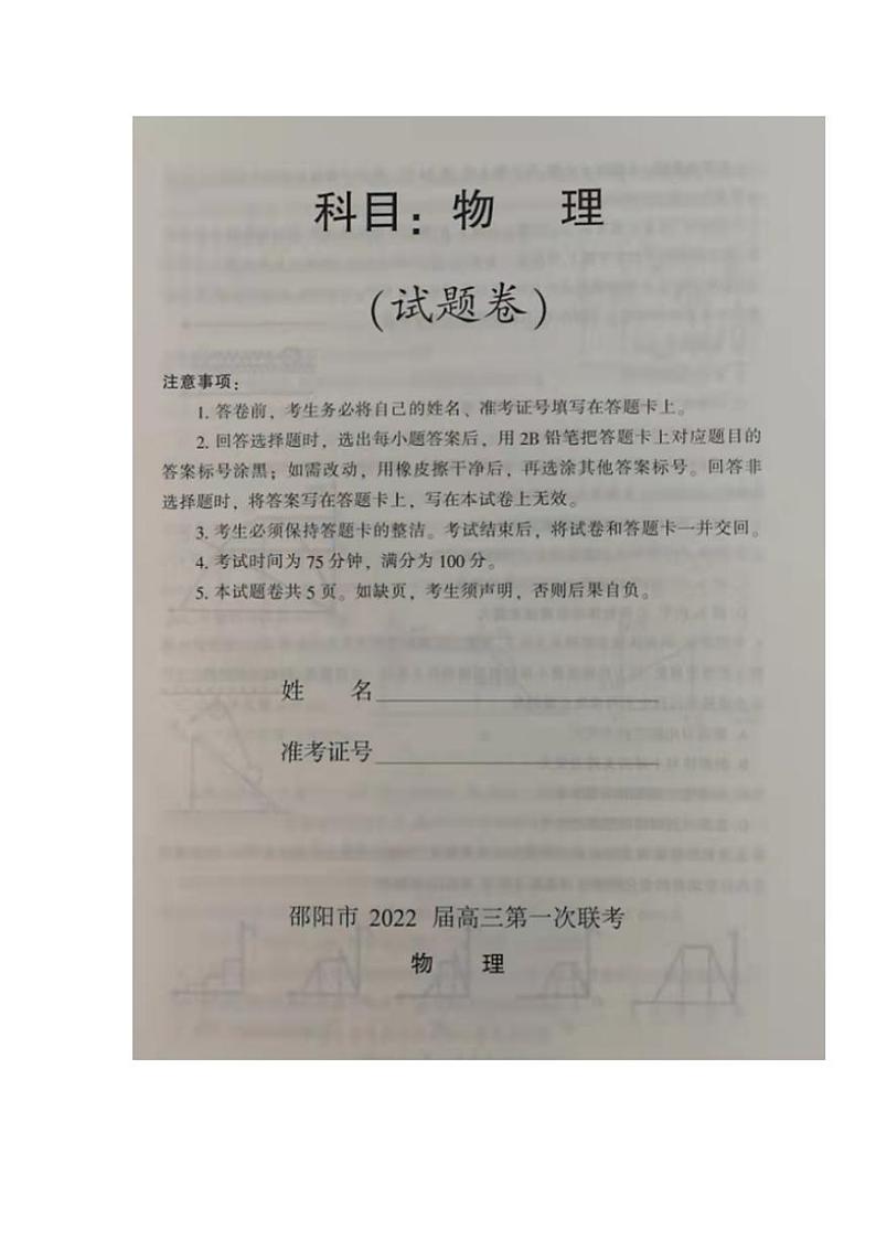 湖南省邵阳市2021-2022学年高三上学期第一次联考物理试题含答案第1页