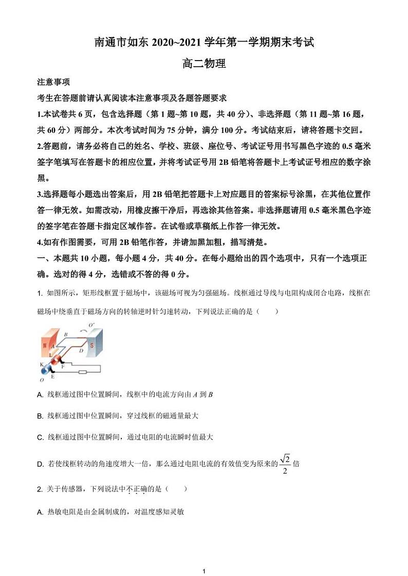 江苏省南通市如东县2020-2021学年高二（上）期末物理试题第1页