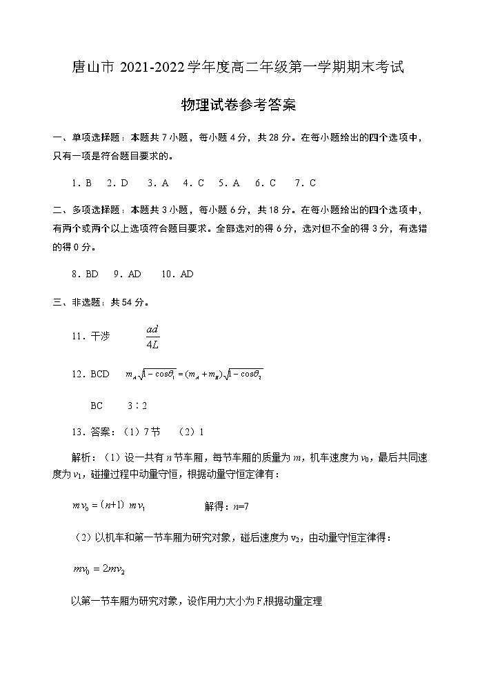 河北省唐山市2021-2022学年高二上学期期末考试物理试题01