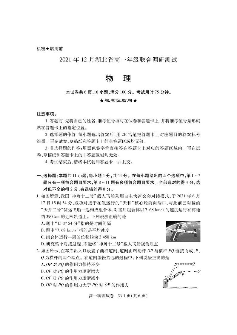 湖北省2021-2022学年高一上学期12月联合考试物理试题第1页