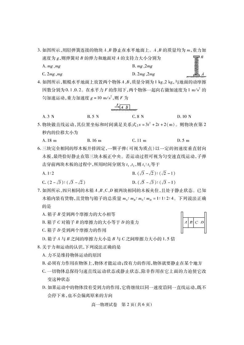 湖北省2021-2022学年高一上学期12月联合考试物理试题第2页