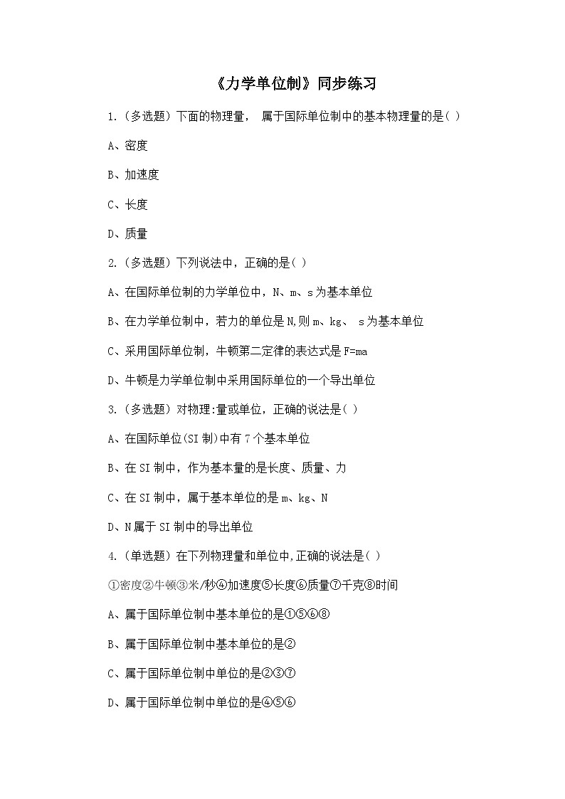 4.4《力学单位制》课件+教案+同步练习01