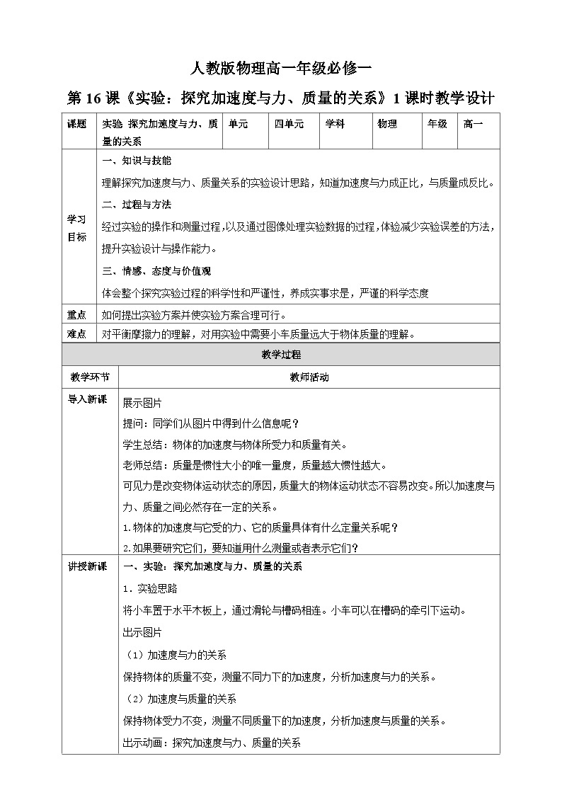 4.2《实验：探究加速度与力、质量的关系》课件+教案+同步练习01