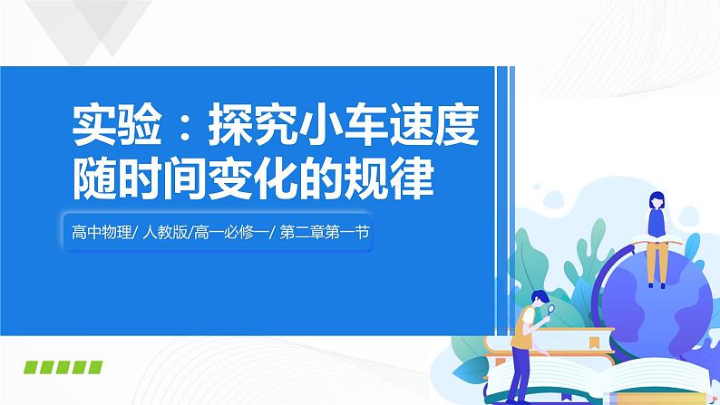 2.1《实验：探究小车速度随时间变化的规律》课件+教案+同步练习01