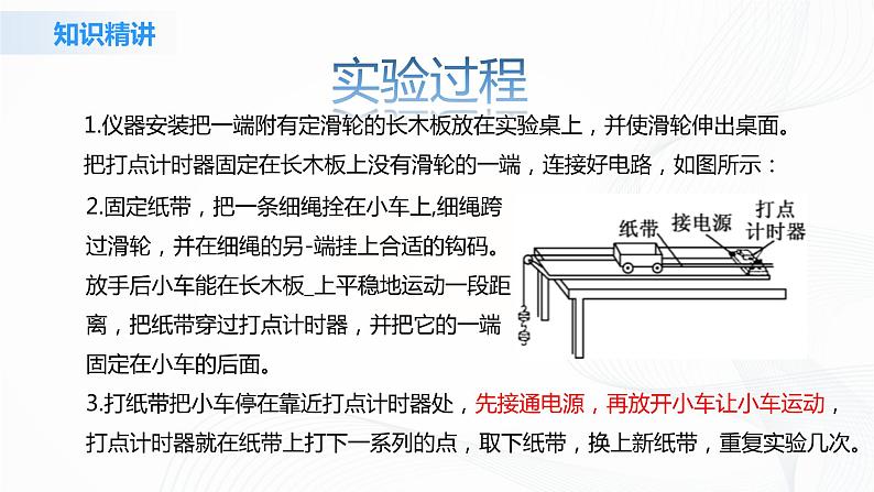 2.1《实验：探究小车速度随时间变化的规律》课件+教案+同步练习07