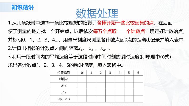 2.1《实验：探究小车速度随时间变化的规律》课件+教案+同步练习08