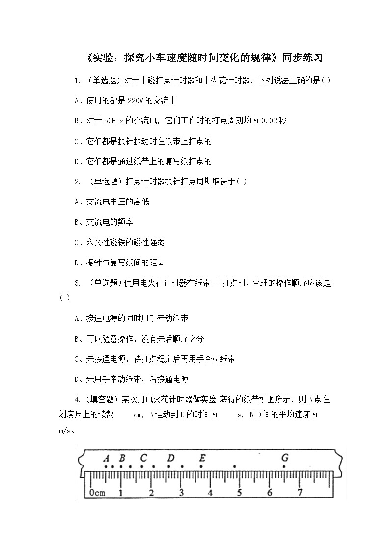 2.1《实验：探究小车速度随时间变化的规律》课件+教案+同步练习01