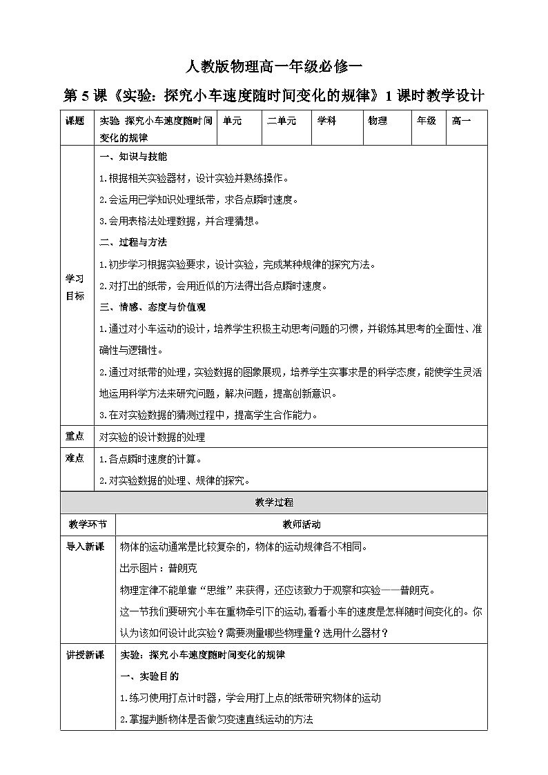 2.1《实验：探究小车速度随时间变化的规律》课件+教案+同步练习01