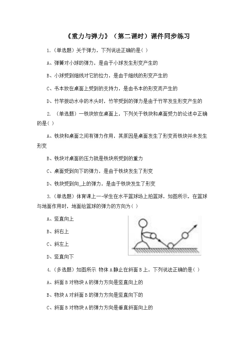 3.1.2《弹力》课件+教案+同步练习01