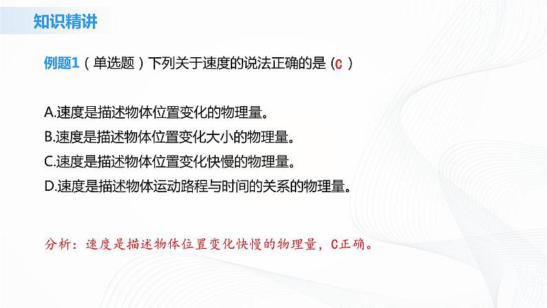 1.3《位置变化的快慢的描述——速度》课件+教案+同步练习08