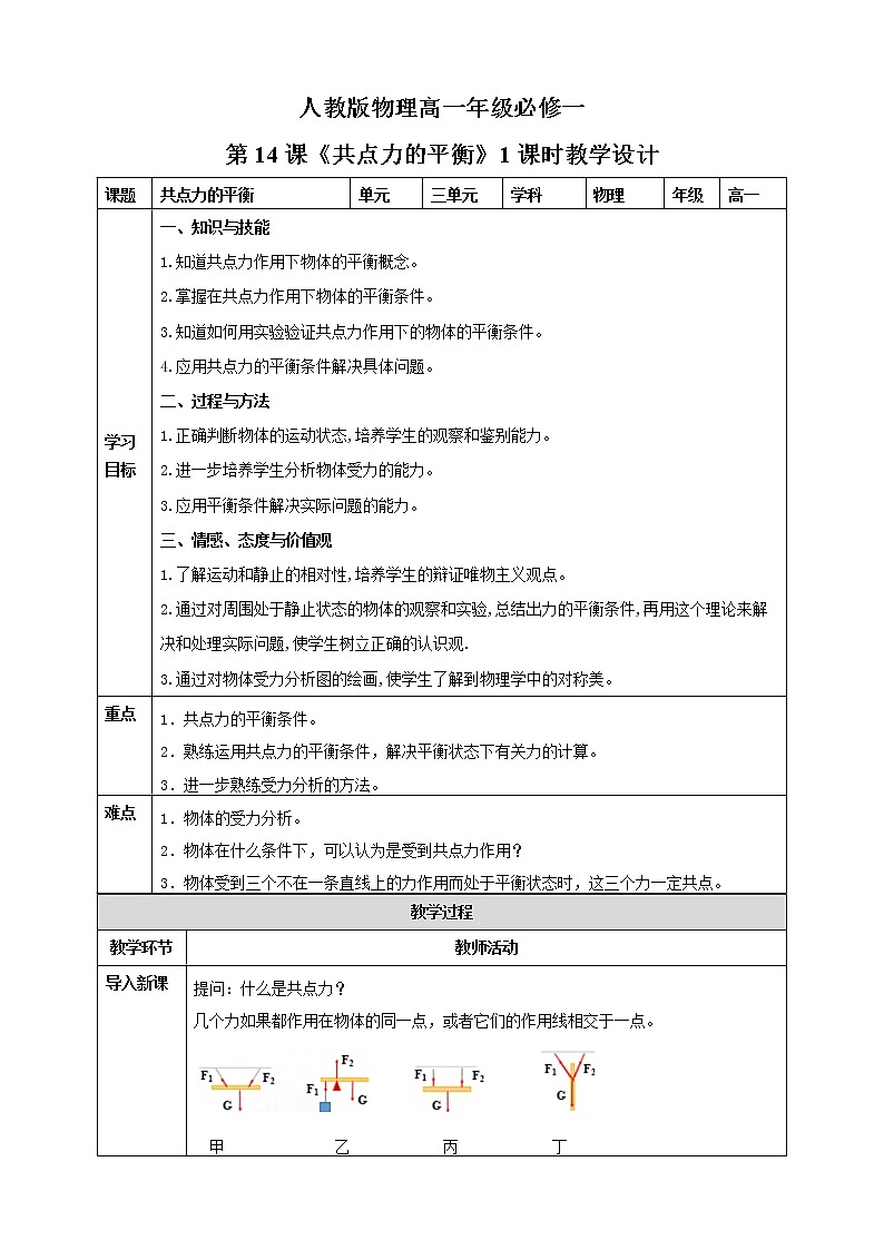 3.5《共点力的平衡》教案第1页
