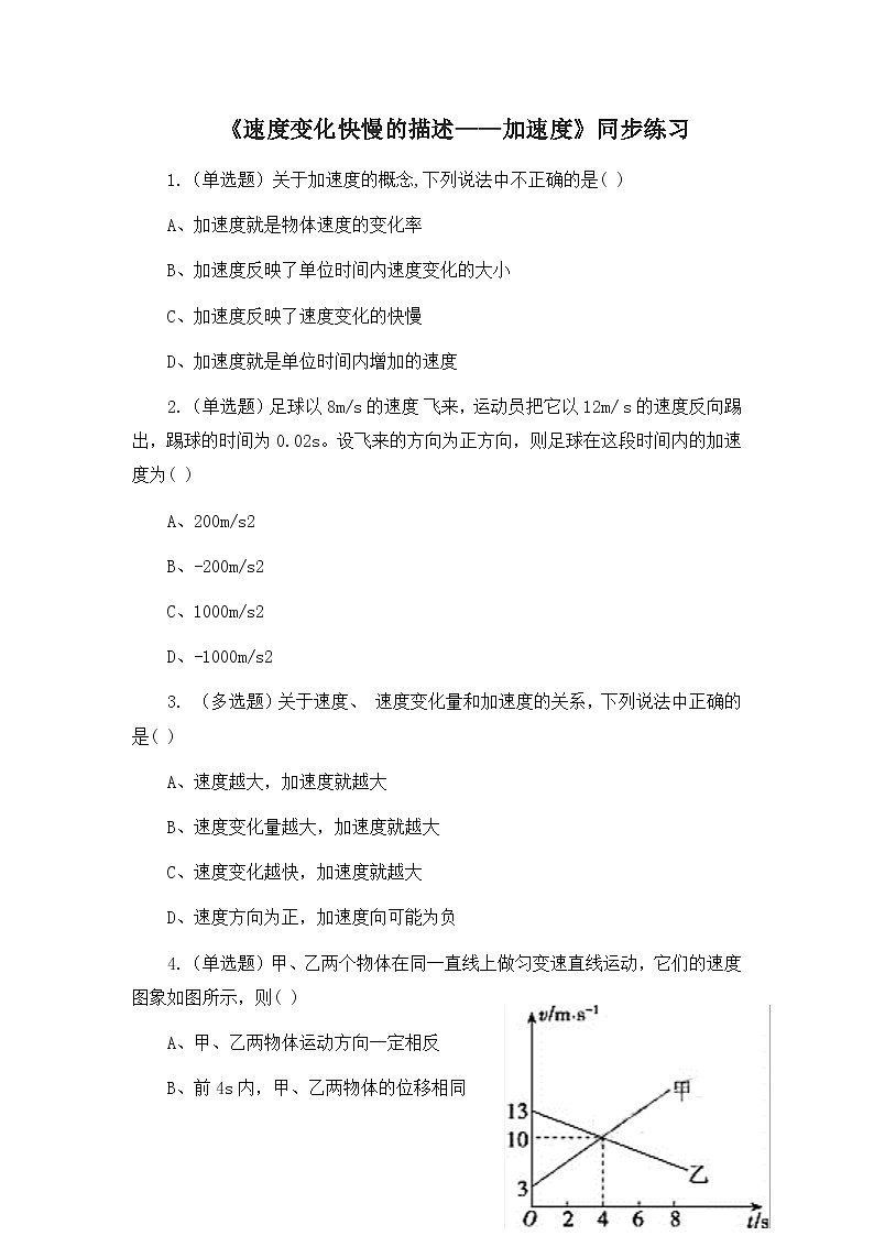 1.4《速度变化的快慢的描述——加速度》课件+教案+同步练习01