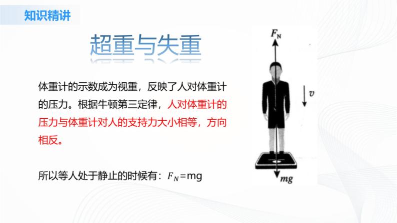 4.6《超重和失重》课件+教案+同步练习05