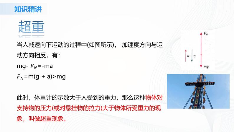 4.6《超重和失重》课件+教案+同步练习07