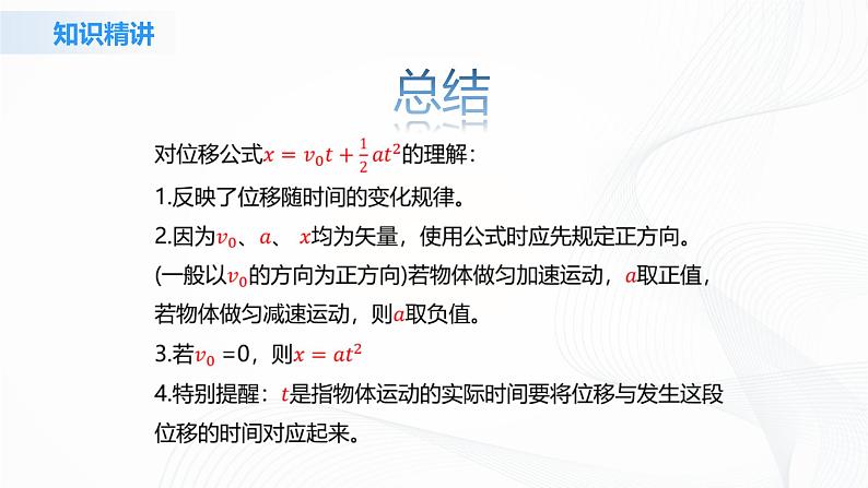 2.3《匀变速直线运动的位移与时间的关系》课件+教案+同步练习08