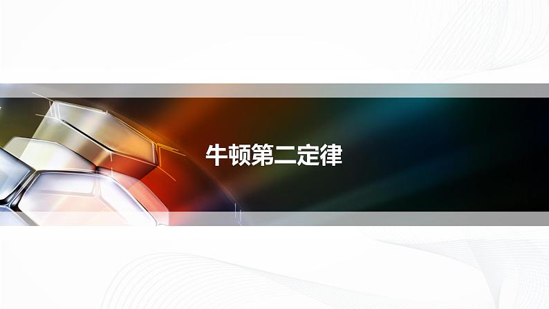 4.3《牛顿第二定律》课件+教案+同步练习03