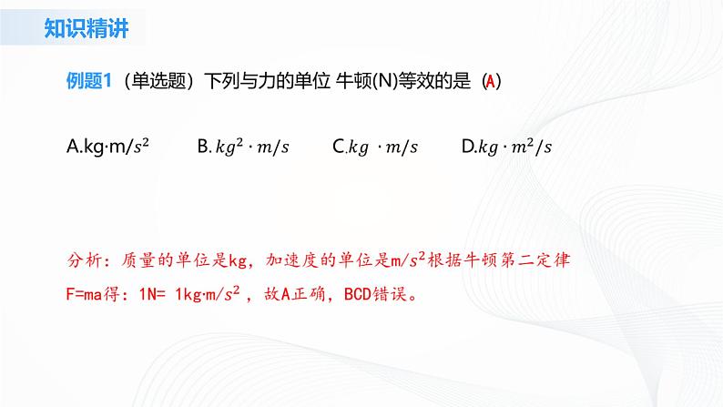 4.3《牛顿第二定律》课件+教案+同步练习08