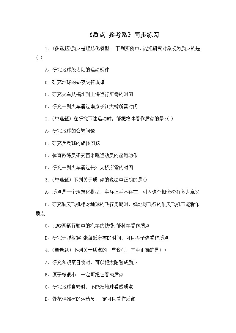 人教版（2019）高中物理必修一《质点、参考系》同步练习第1页