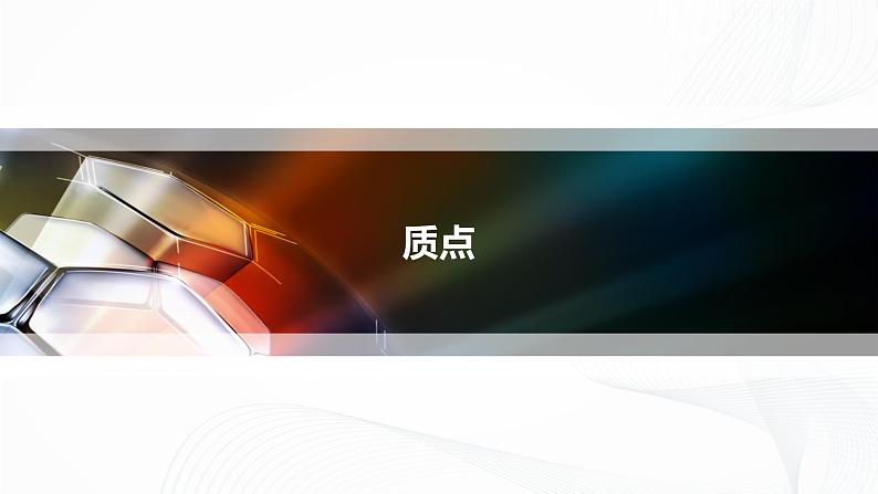 人教版（2019）高中物理必修一《质点、参考系》课件第3页