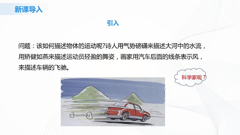 人教版（2019）高中物理必修一《质点、参考系》课件第5页