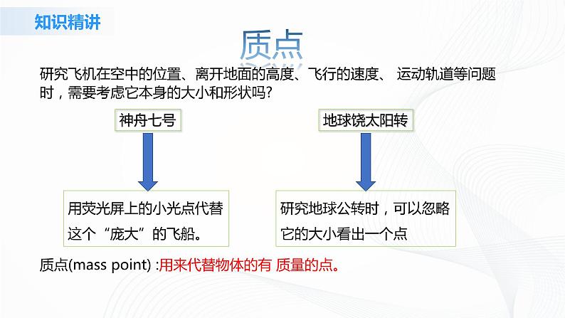 人教版（2019）高中物理必修一《质点、参考系》课件第8页