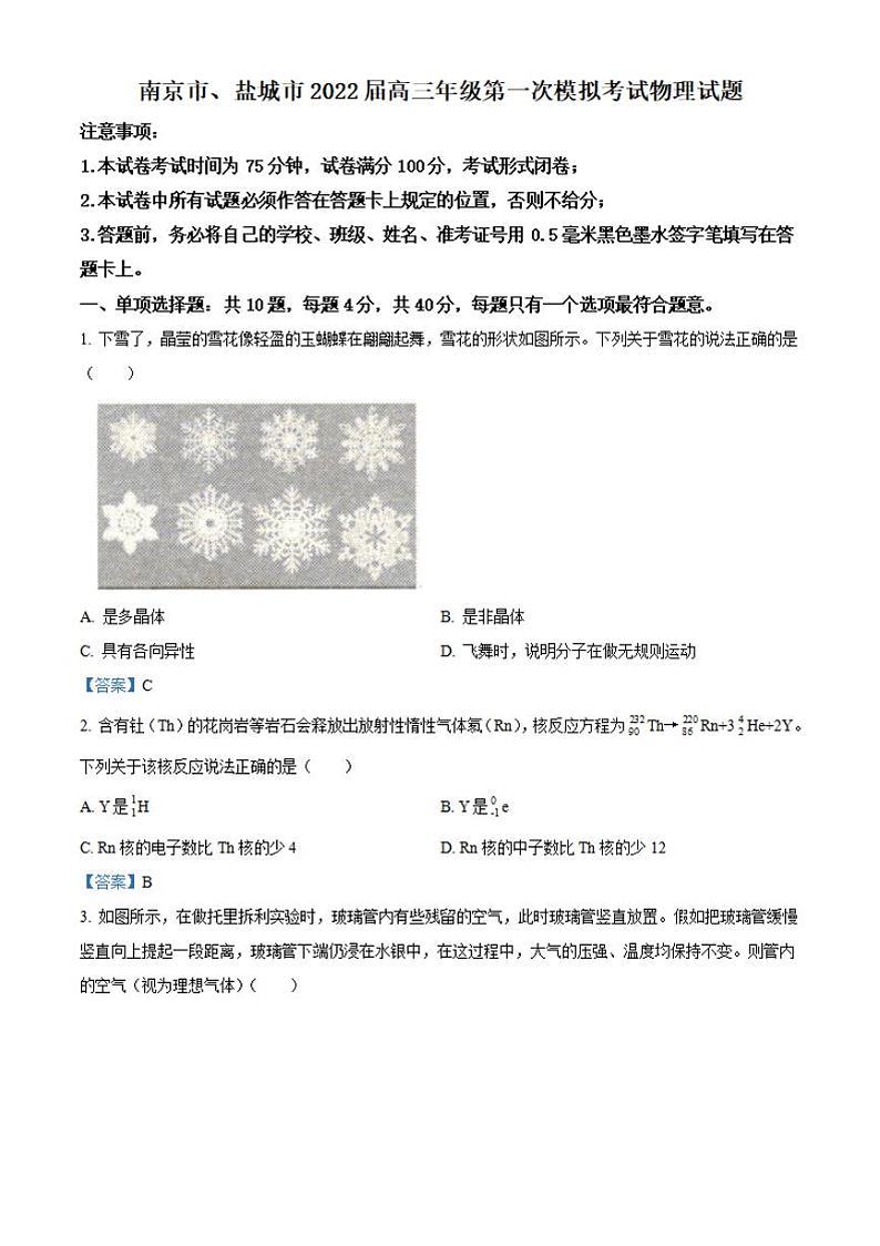2022届江苏省盐城市高三年级第一次模拟考试物理试题含答案01