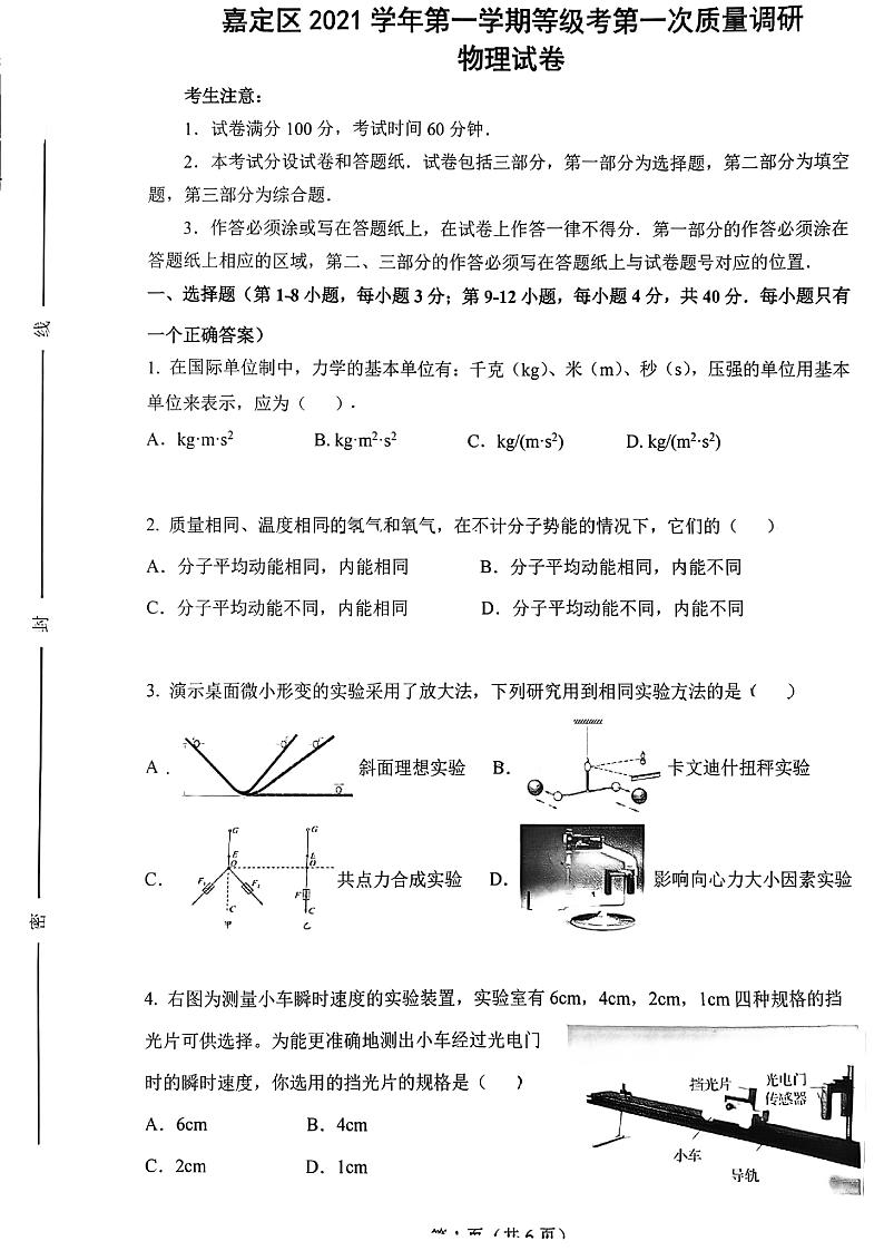 上海市嘉定区2022届高三上学期第一次质量调研（一模）物理PDF版无答案 试卷01