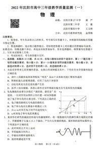 辽宁省沈阳市2022届高三上学期教学质量监测（一）（一模）物理图片版缺答案