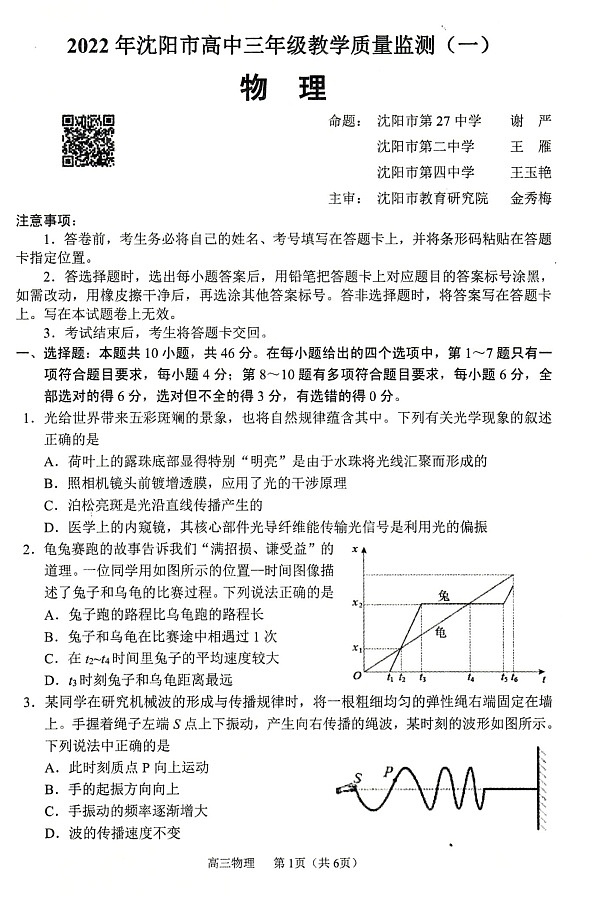 辽宁省沈阳市2022届高三上学期教学质量监测（一）（一模）物理图片版缺答案第1页