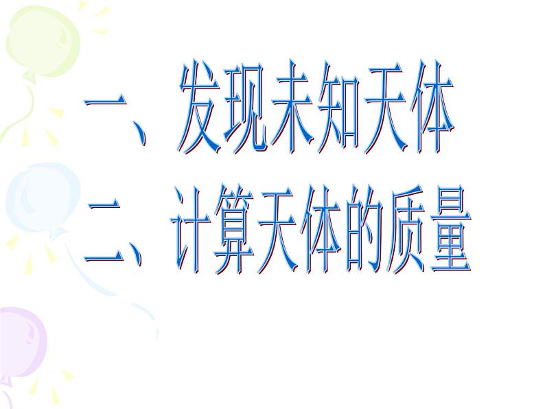 人教版（2003）高中物理必修二第六章万有引力与航天—— 6.4万有引力理论的成就课件PPT03