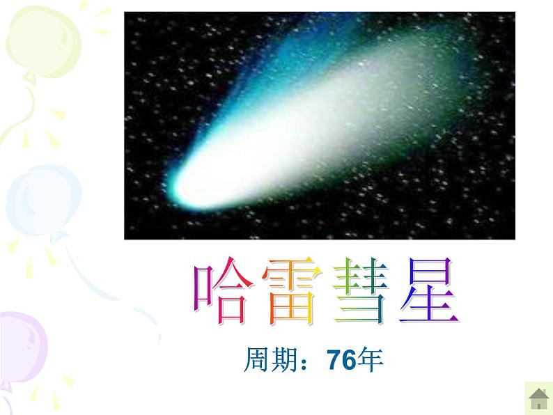 人教版（2003）高中物理必修二第六章万有引力与航天—— 6.4万有引力理论的成就课件PPT07