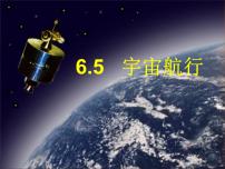 高中物理人教版 (新课标)必修25.宇宙航行授课ppt课件