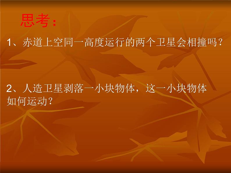 人教版（2003）高中物理必修二第六章万有引力与航天—— 6.5宇宙航行课件第8页