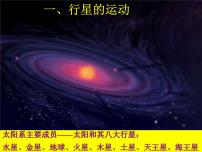 高中物理1.行星的运动多媒体教学ppt课件