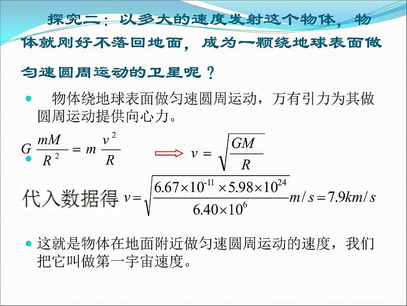 人教版（2003）高中物理必修二第六章万有引力与航天——《宇宙航行》课件07